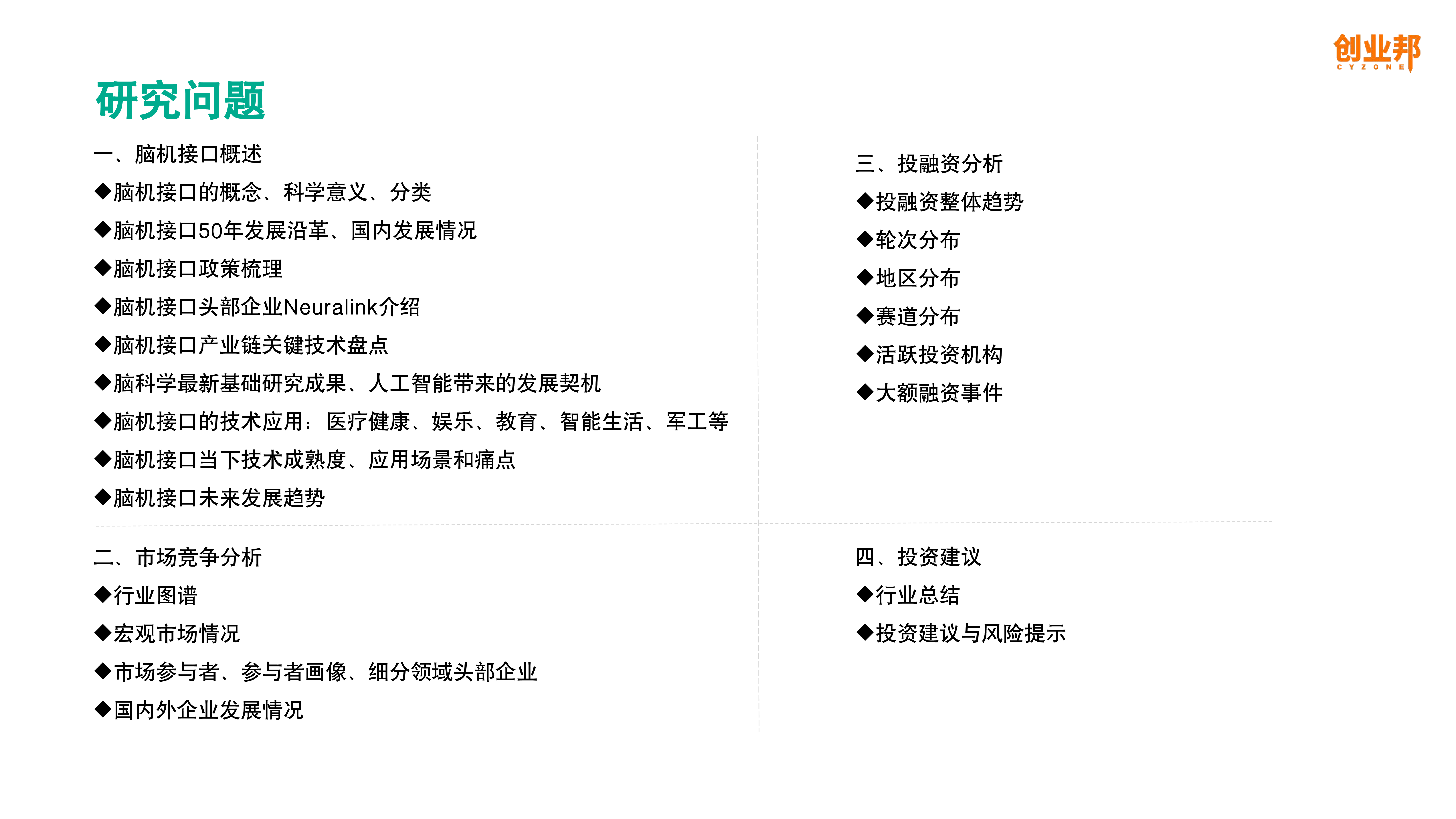 创业邦2023中国脑机接口行业研究报告44页